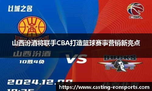 山西汾酒将联手CBA打造篮球赛事营销新亮点