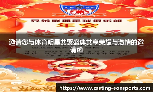 邀请您与体育明星共聚盛典共享荣耀与激情的邀请函