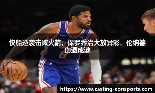 快船逆袭击败火箭，保罗乔治大放异彩，伦纳德伤退成谜